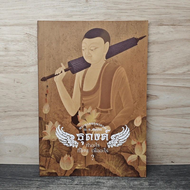 ธุดงค์ทำอะไร ที่ไหน เพื่ออะไร - พระพรหมคุณาภรณ์ (ป.อ.ปยุตโต) รูปที่ 1