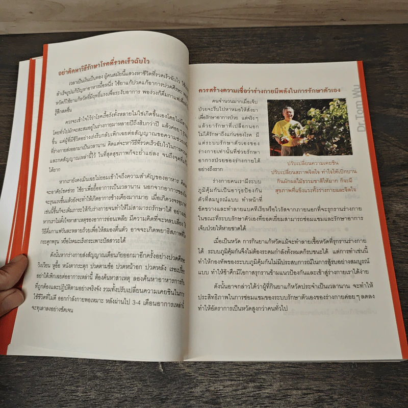 ธรรมชาติช่วยชีวิต ฉบับปรับปรุง - Dr.Tom Wu รูปที่ 7