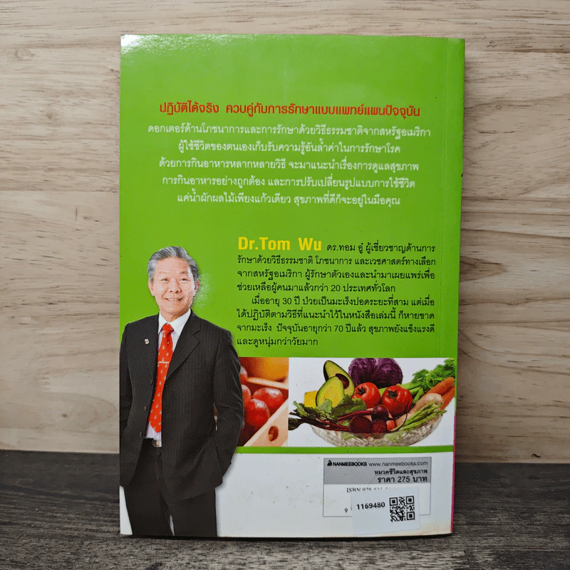 ธรรมชาติช่วยชีวิต ฉบับปรับปรุง - Dr.Tom Wu รูปที่ 5