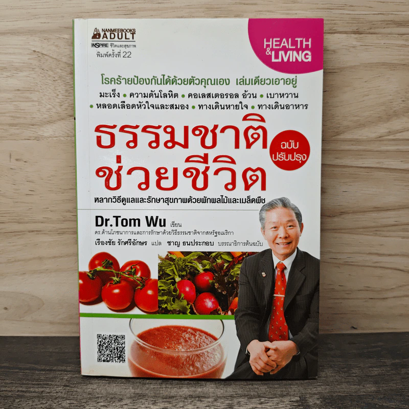 ธรรมชาติช่วยชีวิต ฉบับปรับปรุง - Dr.Tom Wu รูปที่ 1