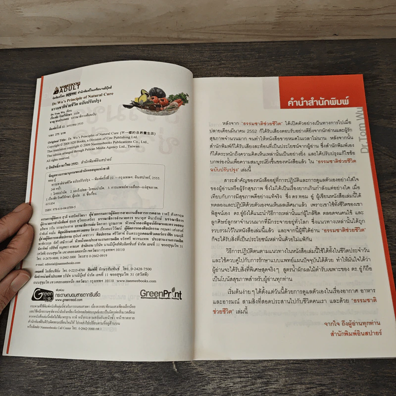 ธรรมชาติช่วยชีวิต ฉบับปรับปรุง - Dr.Tom Wu รูปที่ 6