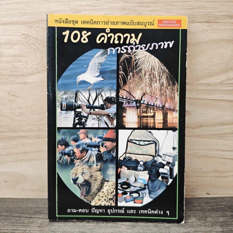 108 คำถามการถ่ายภาพ รูปที่ 1