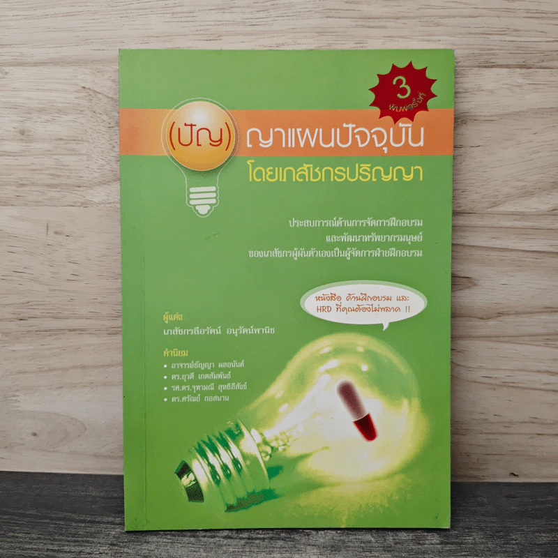 ปัญญาแผนปัจจุบันโดยเภสัชกรปริญญา รูปที่ 1