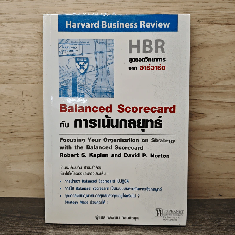 Balanced Scorecard กับการเน้นกลยุทธ์ - Harvard Business Review รูปที่ 1