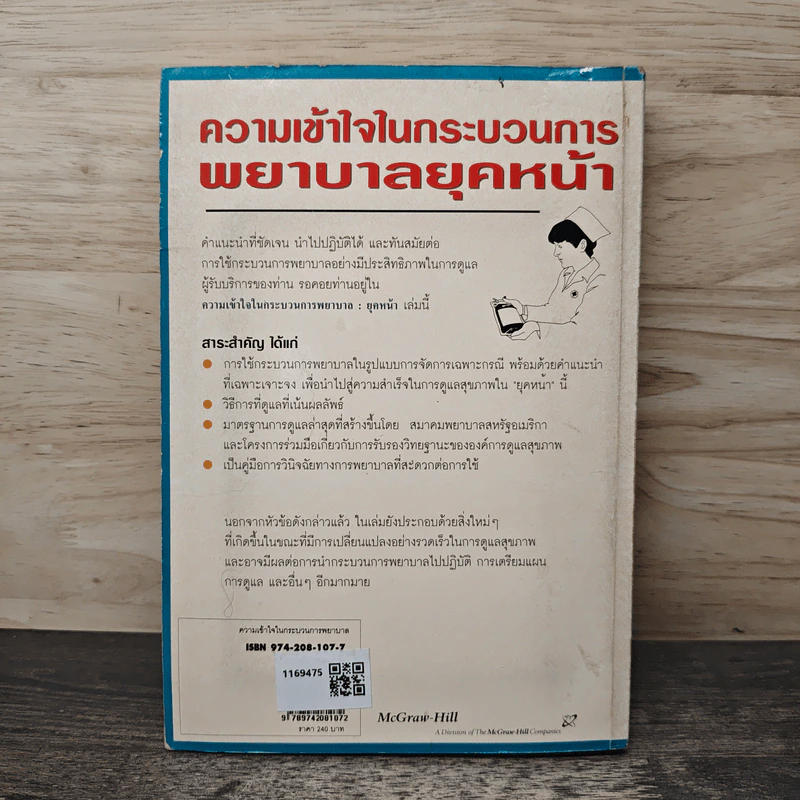 ความเข้าใจในกระบวนการพยาบาลยุคหน้า รูปที่ 5