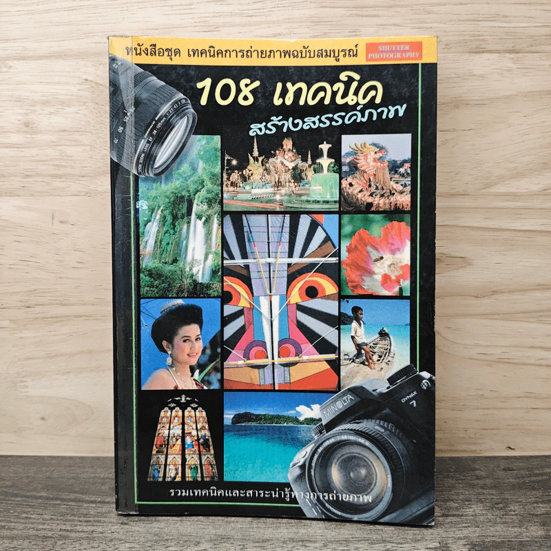 108 เทคนิคสร้างสรรค์ภาพ รูปที่ 1