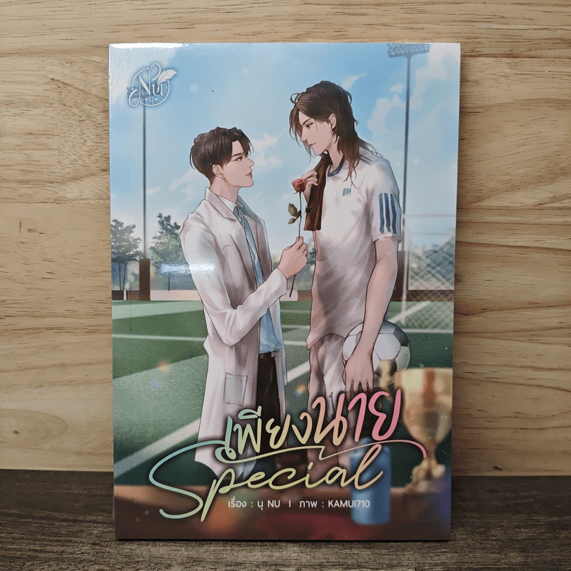 SPECIAL เพียงนาย - นุ NU รูปที่ 1