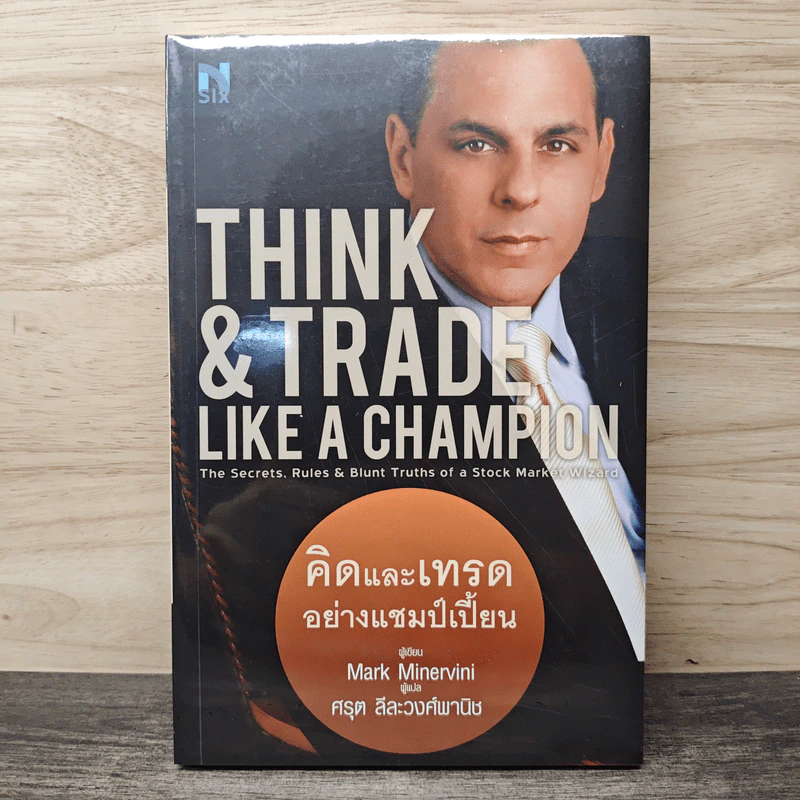 Think & Trade Like a Champion : คิดและเทรดอย่างแชมป์เปี้ยน - Mark Minervini, ศรุต ลีละวงศ์พานิช รูปที่ 1