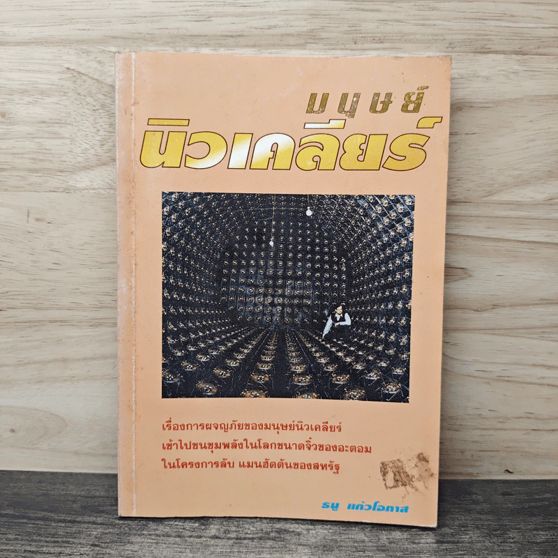 มนุษย์นิวเคลียร์ - ธนู แก้วโอภาส รูปที่ 1