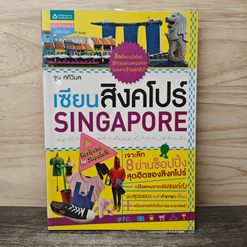 เซียนสิงคโปร์ Singapore - จูน ศศิวิมล รูปที่ 1