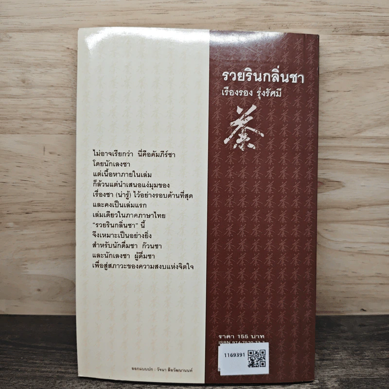 รวยรินกลิ่นชา - เรืองรอง รุ่งรัศมี รูปที่ 5