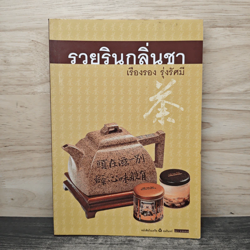 รวยรินกลิ่นชา - เรืองรอง รุ่งรัศมี รูปที่ 1