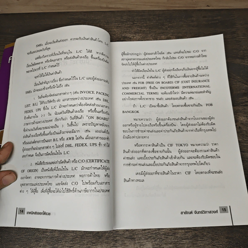 เทคนิคส่งออกให้รวย - สายัณห์ จันทร์วิภาสวงศ์ รูปที่ 8