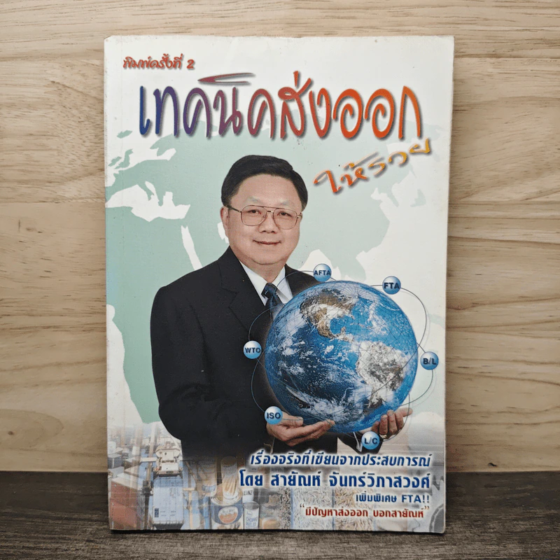 เทคนิคส่งออกให้รวย - สายัณห์ จันทร์วิภาสวงศ์ รูปที่ 1