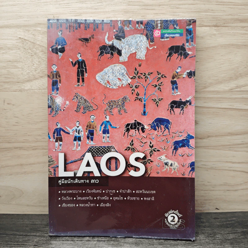 LAOS คู่มือนักเดินทาง ลาว รูปที่ 1