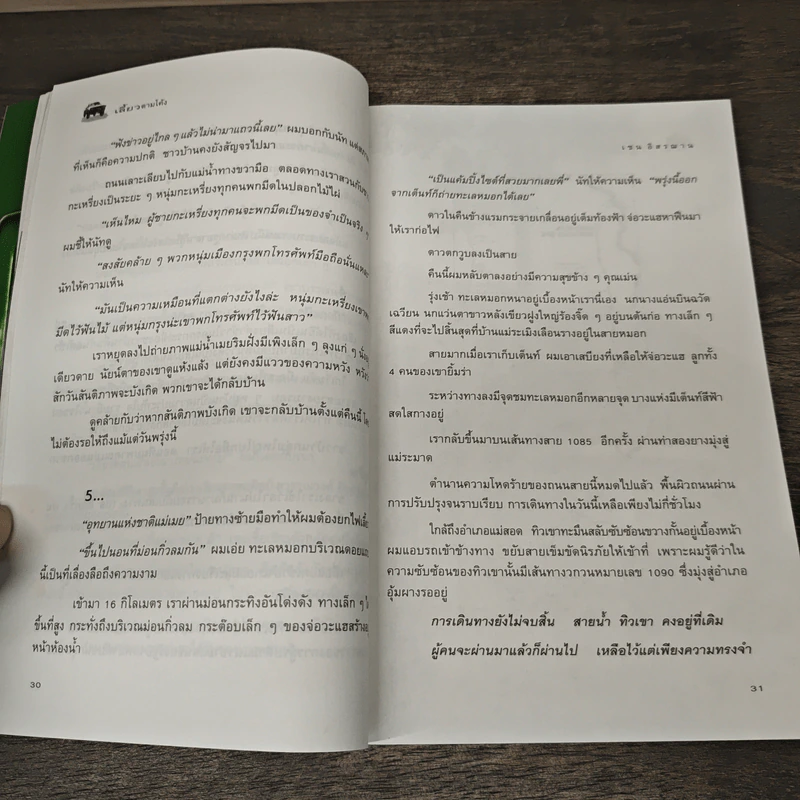เลี้ยวตามโค้ง 108 เส้นทางแห่งความทรงจำ - เซน อิสรฌาน รูปที่ 8