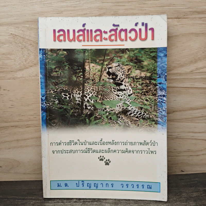 เลนส์และสัตว์ป่า - ม.ล.ปริญญากร วรวรรณ รูปที่ 1