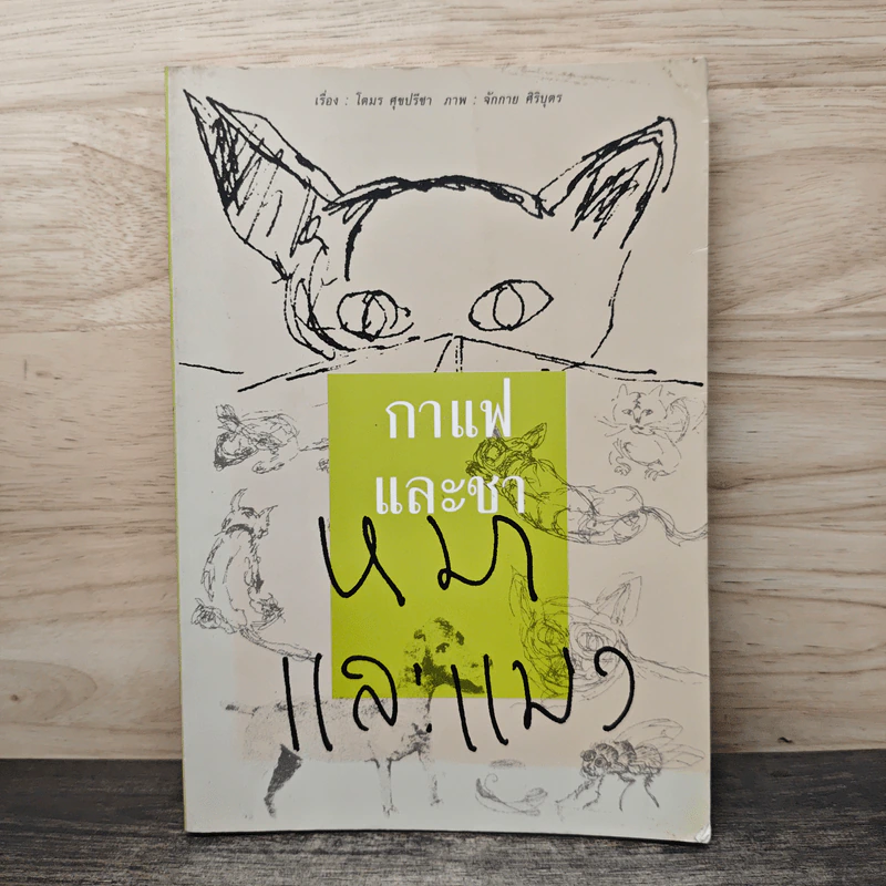 กาแฟและชา หมาและแมว - โตมร ศุขปรีชา รูปที่ 1