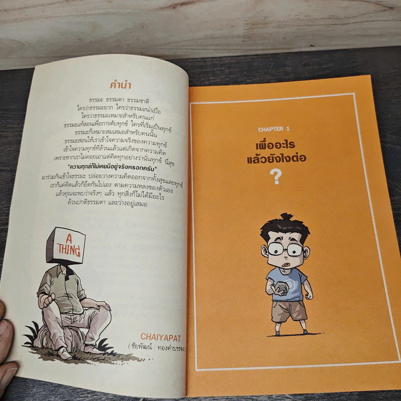 สงสัยมั้ย?ธรรมะ ฉบับทุกข์ไม่มีจริง - Chaiyapat รูปที่ 7