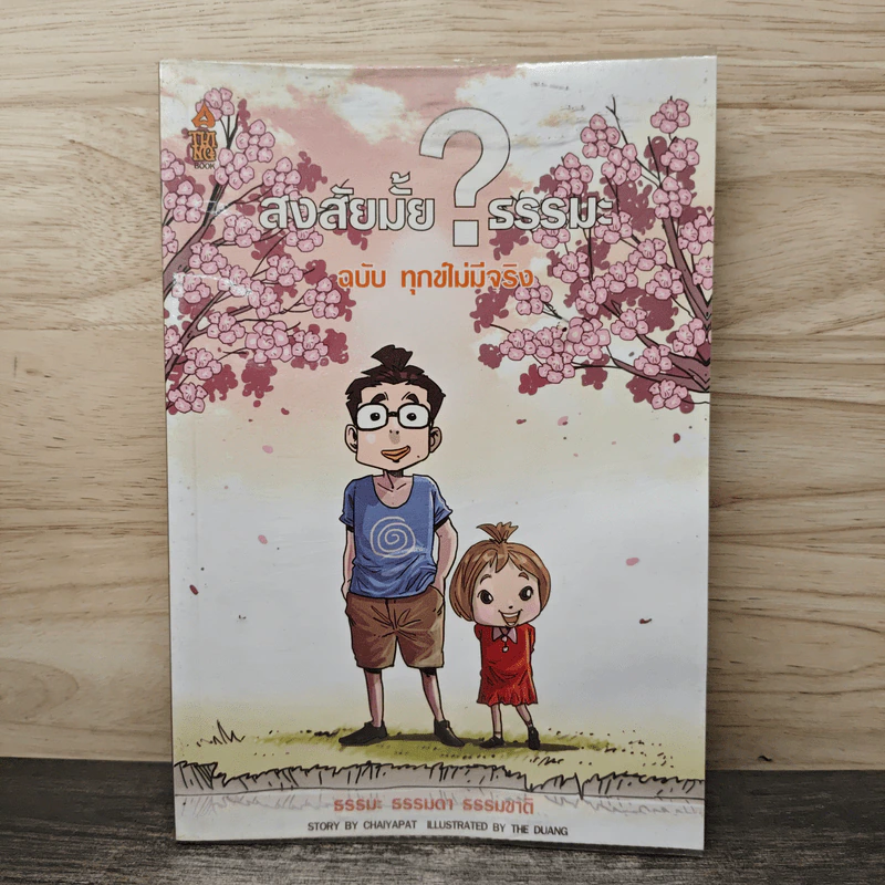 สงสัยมั้ย?ธรรมะ ฉบับทุกข์ไม่มีจริง - Chaiyapat รูปที่ 1