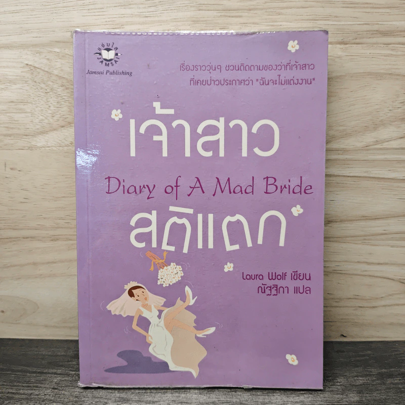 เจ้าสาวสติแตก Diary of a Mad Bride - Laura Wolf, ณัฐฐิกา รูปที่ 1