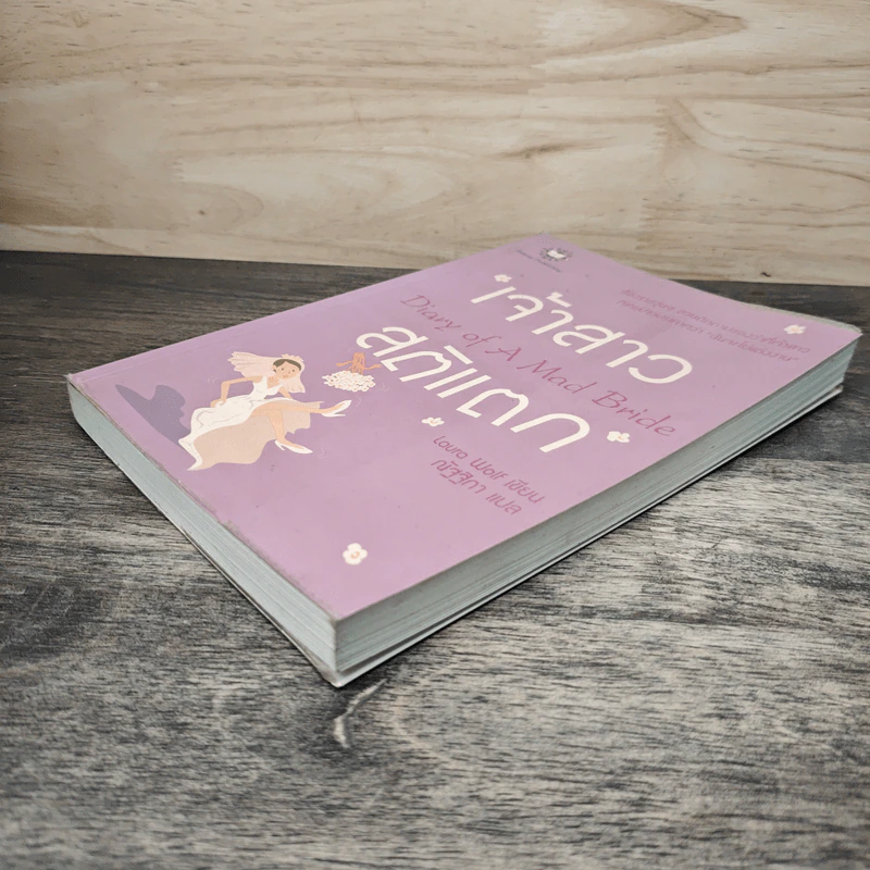 เจ้าสาวสติแตก Diary of a Mad Bride - Laura Wolf, ณัฐฐิกา รูปที่ 3