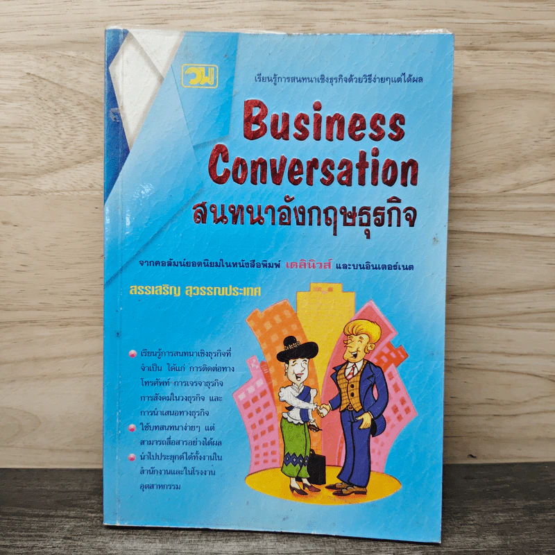 Business Conversation สนทนาอังกฤษธุรกิจ - สรรเสริญ สุวรรณประเทศ รูปที่ 1