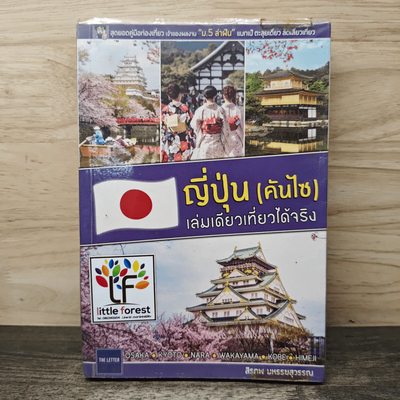 ญี่ปุ่น (คันไซ) เล่มเดียวเที่ยวได้จริง - สิรภพ มหรรฆสุวรรณ รูปที่ 1