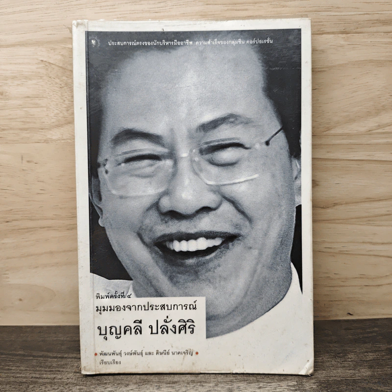 มุมมองจากประสบการณ์ บุญคลี ปลั่งศิริ - พัฒนพันธุ์ วงษ์พันธุ์, ดิษนีย์ นาคเจริญ รูปที่ 1