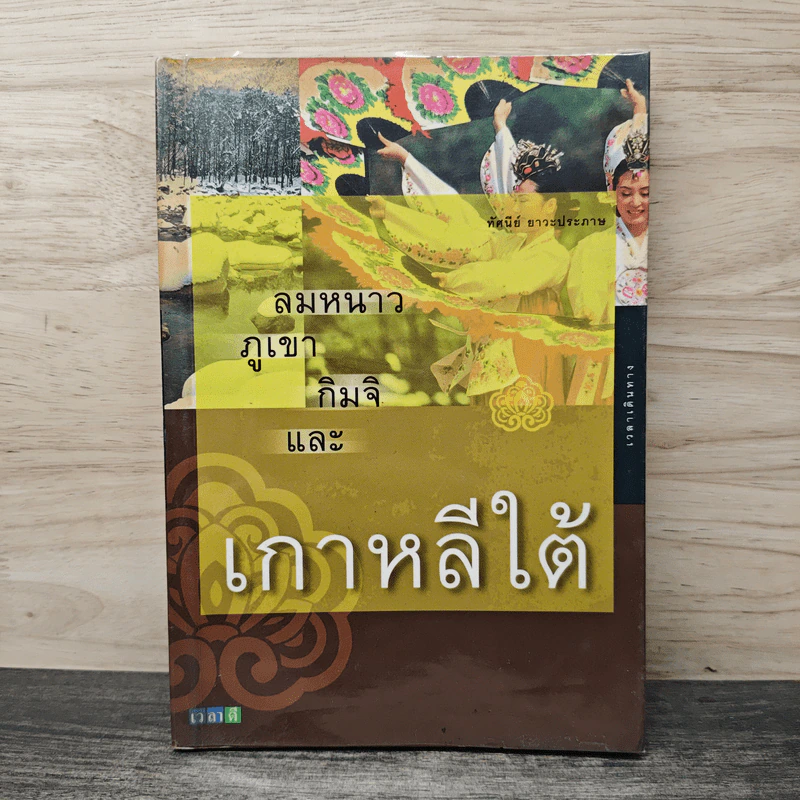 ลมหนาว ภูเขา กิมจิและเกาหลีใต้ - ทัศนีย์ ยาวะประภาษ รูปที่ 1