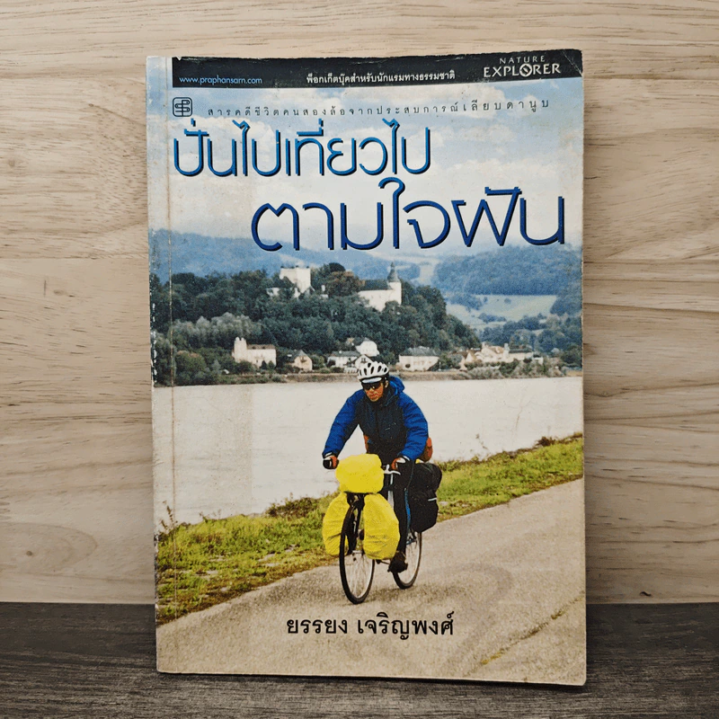 ปั่นไปเที่ยวไปตามใจฝัน - ยรรยง เจริญพงศ์ รูปที่ 1