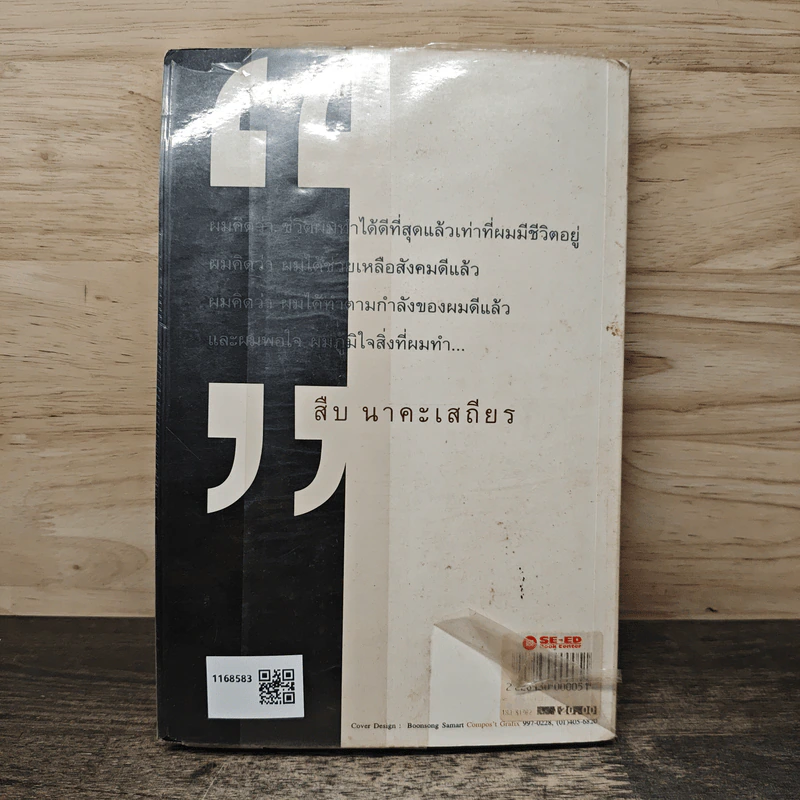 ตะโกนก้องจากพงไพร - สืบ นาคะเสถียร รูปที่ 5