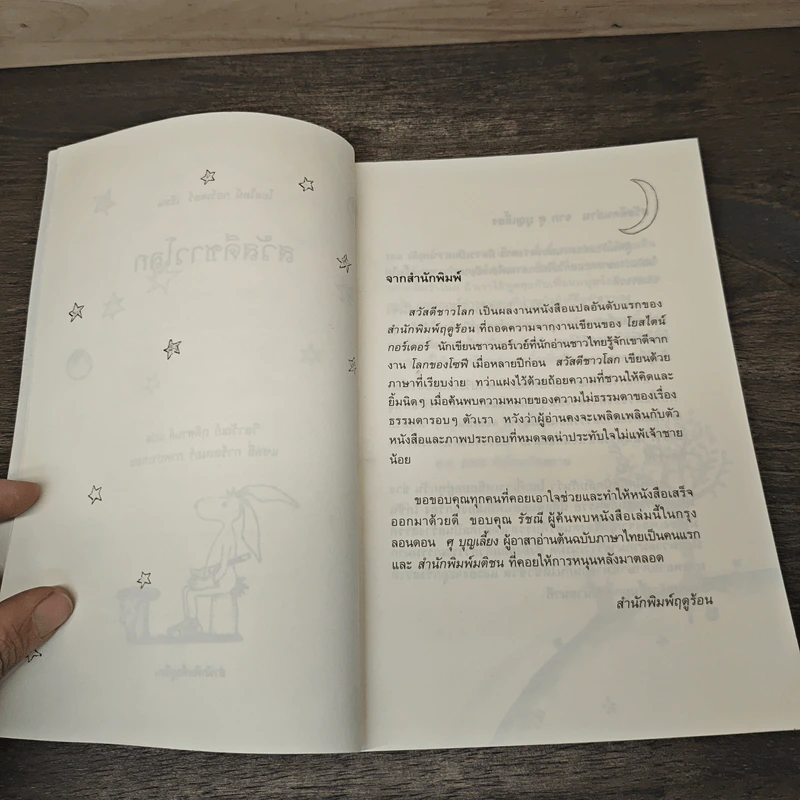 สวัสดีชาวโลก - โยสไตน์ กอร์เดอร์ รูปที่ 7
