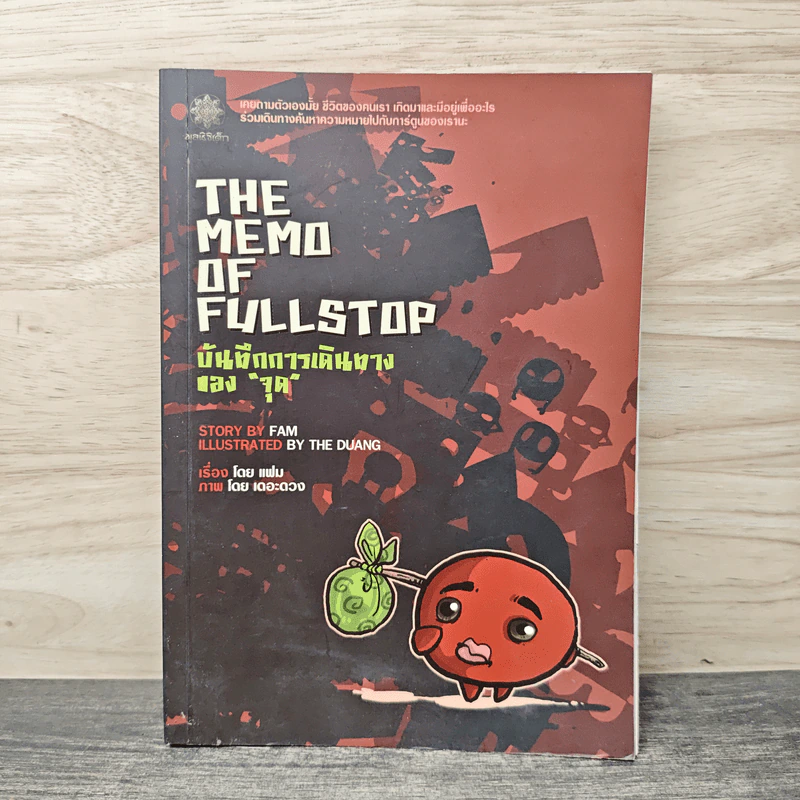 The Memo of Fullstop บันทึกการเดินทางของจุด - เดอะดวง รูปที่ 1