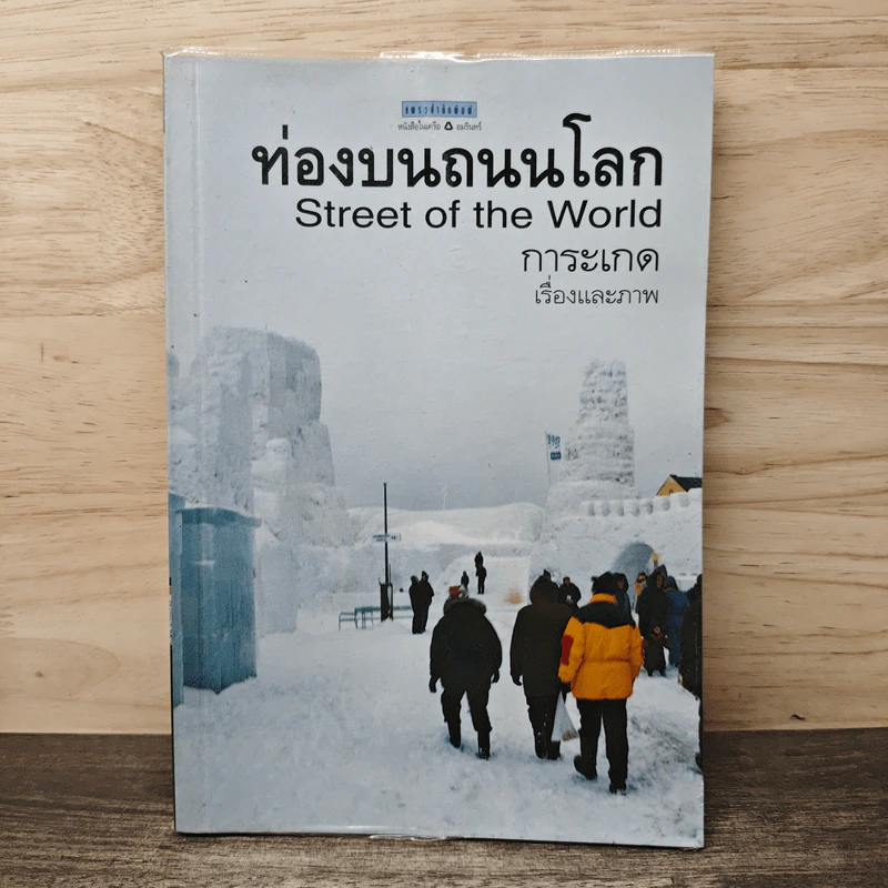 ท่องบนถนนโลก Street of the World - การะเกด รูปที่ 1