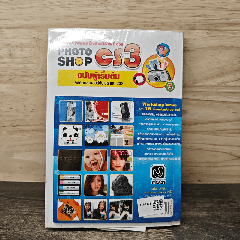 หัดแต่งภาพและสร้างงานกราฟิกด้วย PhotoShop CS3 - อนัน วาโซะ รูปที่ 5