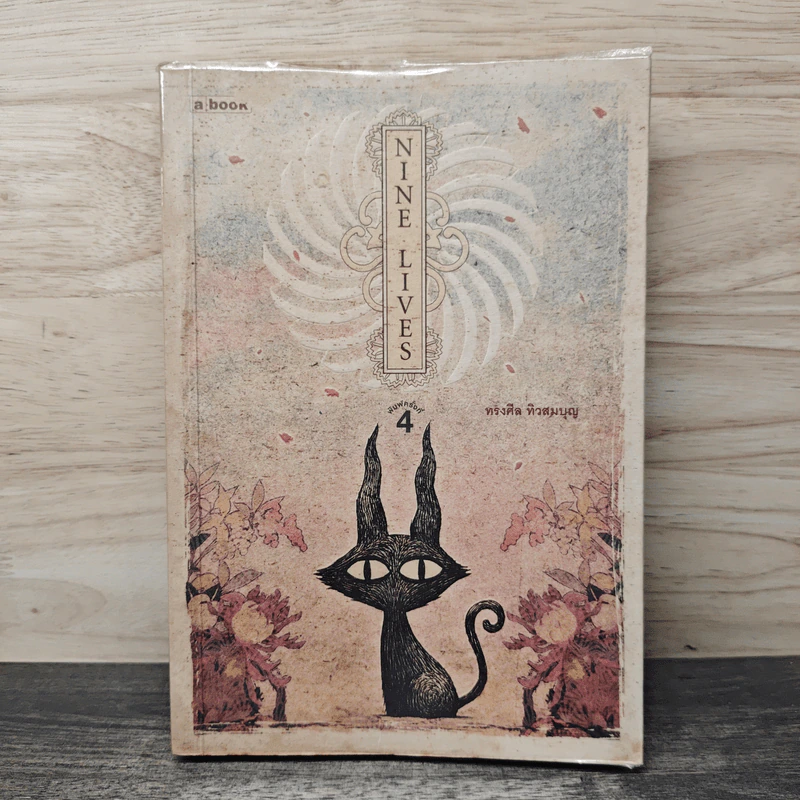 Nine Lives - ทรงศีล ทิวสมบุญ รูปที่ 1