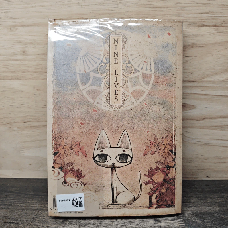 Nine Lives - ทรงศีล ทิวสมบุญ รูปที่ 5