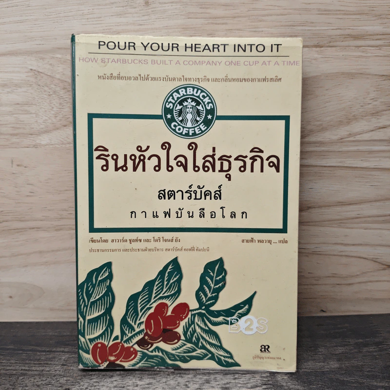 รินหัวใจใส่ธุรกิจ สตาร์บัคส์ กาแฟบันลือโลก รูปที่ 1