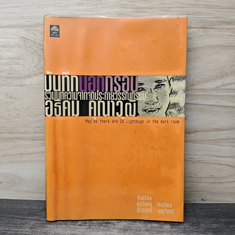 บันทึกนอกกรอบ รวมบทความจากจุดประกายวรรณกรรม อธิคม คุณาวุฒิ รูปที่ 1
