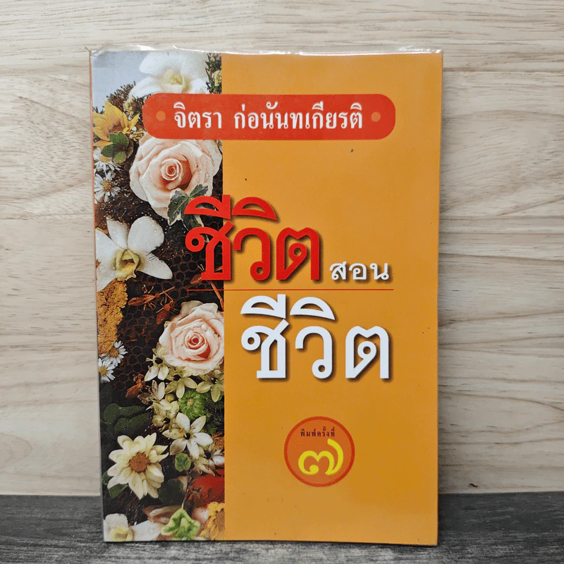ชีวิตสอนชีวิต - จิตรา ก่อนันทเกียรติ รูปที่ 1