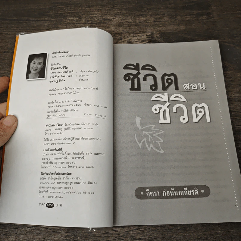 ชีวิตสอนชีวิต - จิตรา ก่อนันทเกียรติ รูปที่ 6