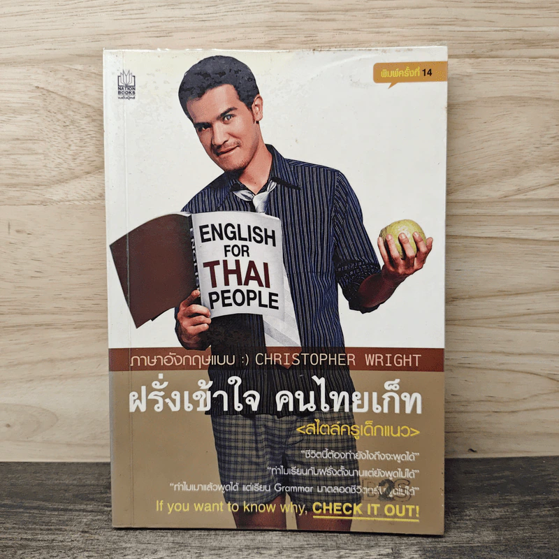 ฝรั่งเข้าใจ คนไทยเก็ท สไตล์ครูเด็กแนว - Christopher Wright รูปที่ 1