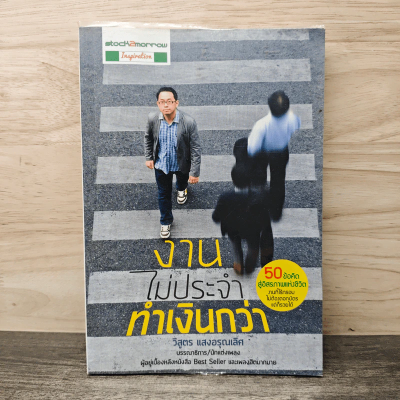 งานไม่ประจำทำเงินกว่า - วิสูตร แวงอรุณเลิศ รูปที่ 1