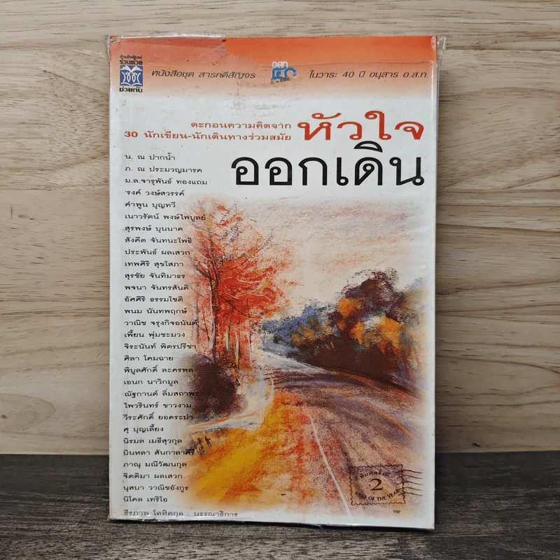 หัวใจออกเดิน ตะกอนความคิดจาก 30 นักเขียน-นักเดินทางร่วมสมัย รูปที่ 1