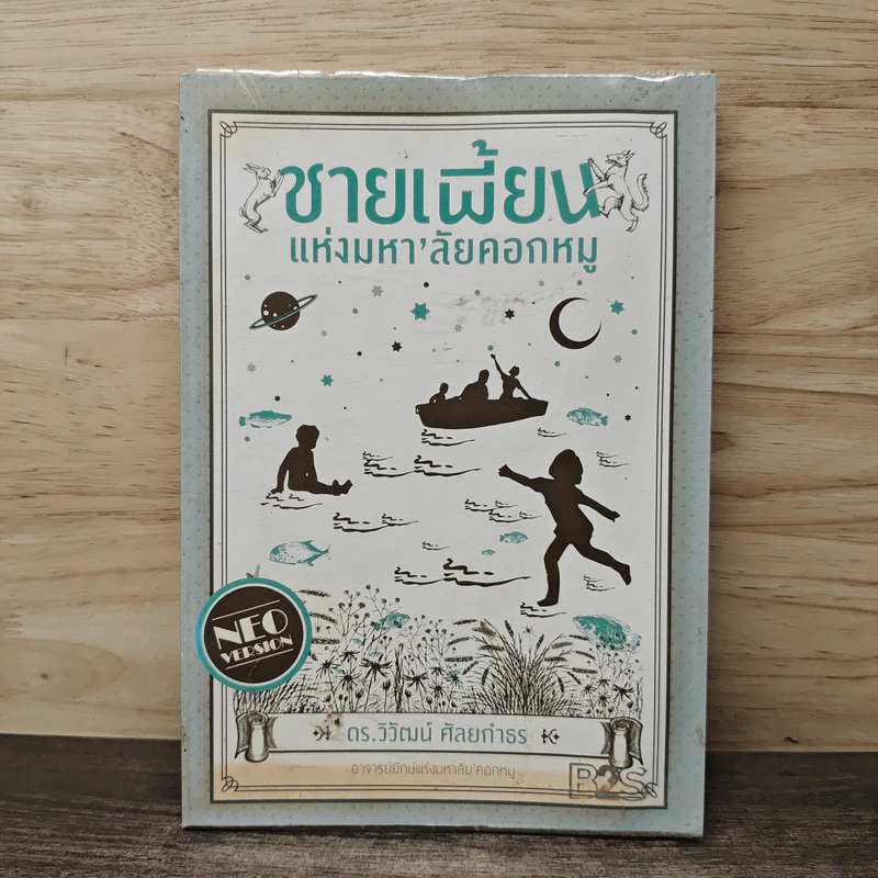 ชายเพี้ยนแห่งมหา'ลัยคอกหมู - ดร.วิวัฒน์ ศัลยกำธร รูปที่ 1