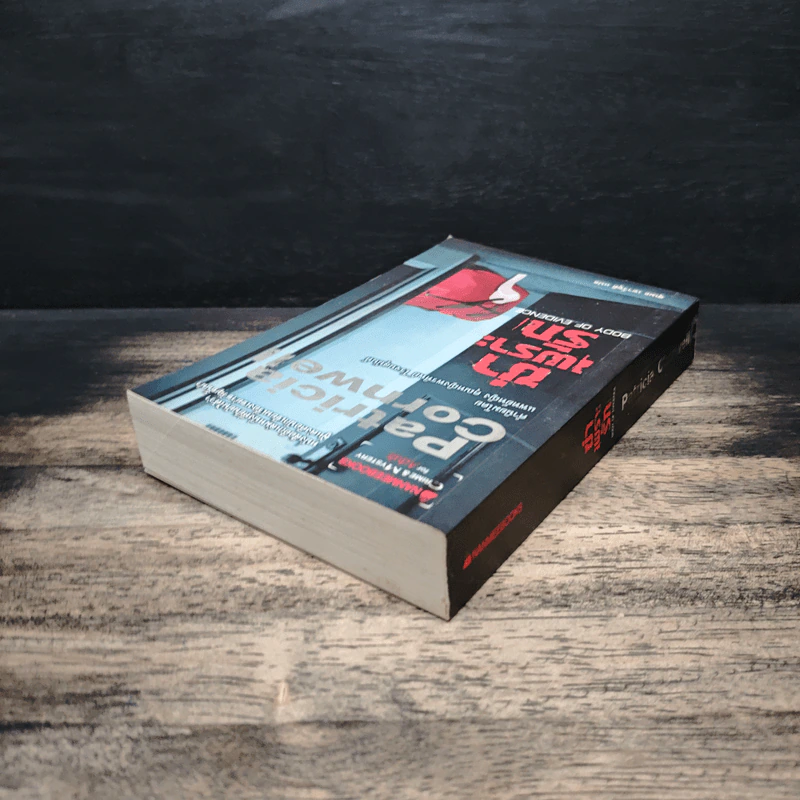 ฆ่าเพราะรัก - Patricia Cornwell, สุเมธ เชาว์ชุติ รูปที่ 5