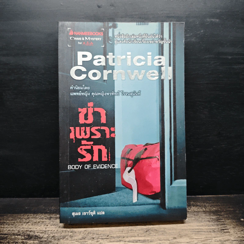 ฆ่าเพราะรัก - Patricia Cornwell, สุเมธ เชาว์ชุติ รูปที่ 1
