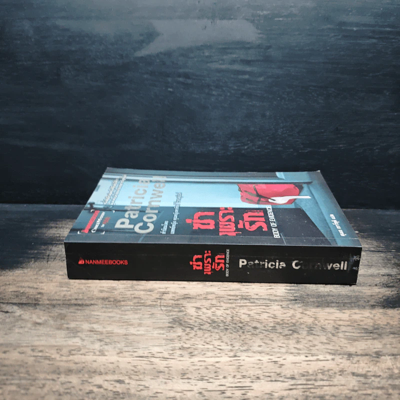 ฆ่าเพราะรัก - Patricia Cornwell, สุเมธ เชาว์ชุติ รูปที่ 3