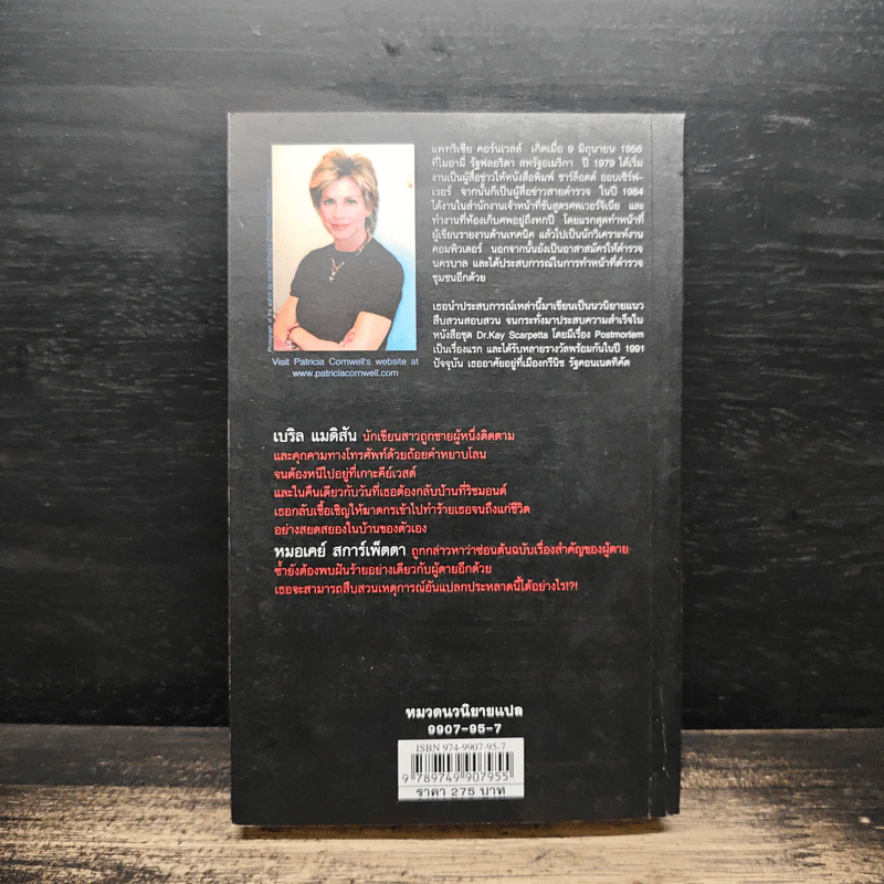 ฆ่าเพราะรัก - Patricia Cornwell, สุเมธ เชาว์ชุติ รูปที่ 2